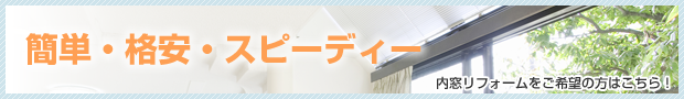 簡単・格安・スピーディー　内窓リフォームをご希望の方はこちら！