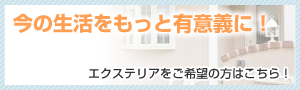 今の生活をもっと有意義に！　エクステリアをご希望の方はこちら！