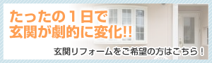 たったの1日で玄関が劇的に変化！　玄関リフォームをご希望の方はこちら！