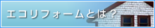 エコリフォームとは？